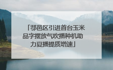 鄠邑区引进首台玉米品字摆放气吹播种机助力夏播提质增速