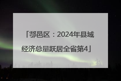 鄠邑区：2024年县域经济总量跃居全省第4
