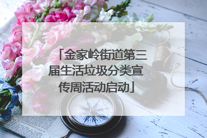 金家岭街道第三届生活垃圾分类宣传周活动启动