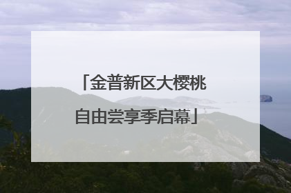 金普新区大樱桃自由尝享季启幕