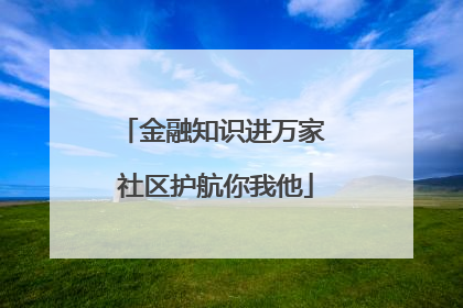 金融知识进万家 社区护航你我他