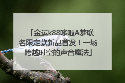 金运k88哆啦A梦联名限定款新品首发！一场跨越时空的声音魔法