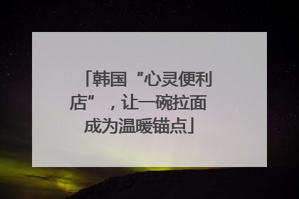 韩国“心灵便利店”，让一碗拉面成为温暖锚点