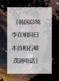 韩国总统李在明同日本首相石破茂通电话