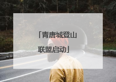 青唐城登山联盟启动