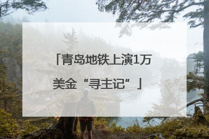 青岛地铁上演1万美金“寻主记”