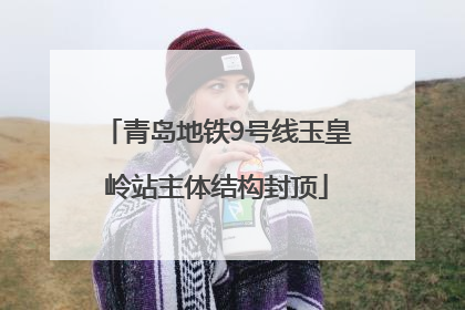 青岛地铁9号线玉皇岭站主体结构封顶