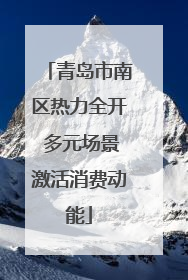 青岛市南区热力全开 多元场景激活消费动能