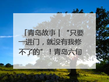 青岛故事｜“只要一进门，就没有我修不了的”！青岛六旬“骑行侠”有个隐藏身份，社区“全能维修工”