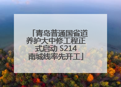青岛普通国省道养护大中修工程正式启动 S214南城线率先开工