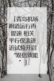 青岛机场跑道运行再提速 相关平行仪表进近试验开启“双倍效能”