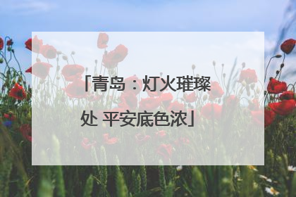 青岛：灯火璀璨处 平安底色浓
