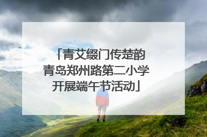 青艾缀门传楚韵 青岛郑州路第二小学开展端午节活动
