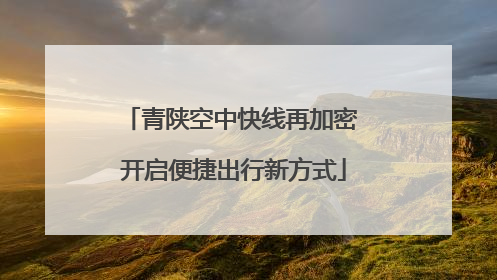 青陕空中快线再加密 开启便捷出行新方式