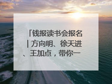 钱报读书会报名｜方向明、徐天进、王加点，带你一起读识良渚玉器