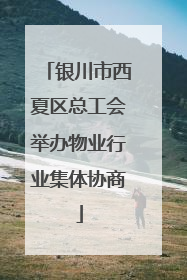 银川市西夏区总工会举办物业行业集体协商