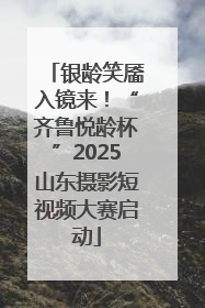 银龄笑靥入镜来！“齐鲁悦龄杯”2025山东摄影短视频大赛启动