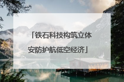 铁石科技构筑立体安防护航低空经济