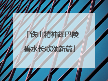 铁山精神耀巴陵 碧水长歌颂新篇