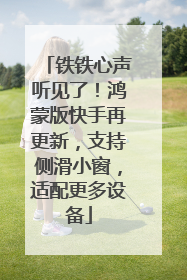 铁铁心声听见了！鸿蒙版快手再更新，支持侧滑小窗，适配更多设备