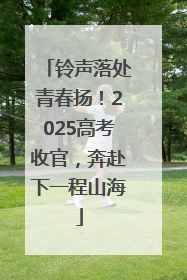 铃声落处青春扬！2025高考收官，奔赴下一程山海