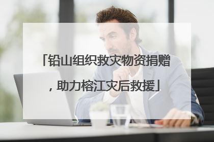铅山组织救灾物资捐赠，助力榕江灾后救援