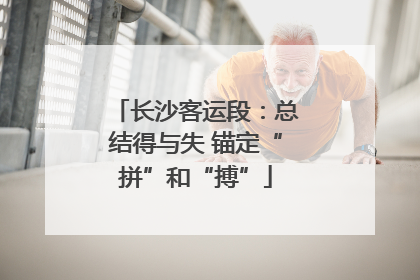 长沙客运段：总结得与失 锚定“拼”和“搏”