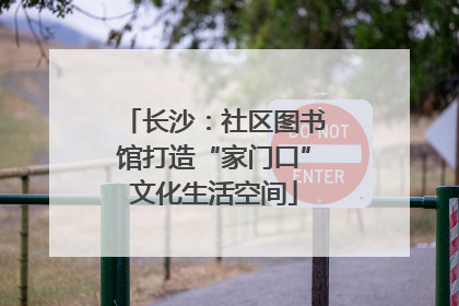 长沙：社区图书馆打造“家门口”文化生活空间