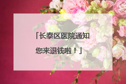 长泰区医院通知您来退钱啦！