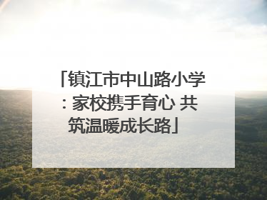 镇江市中山路小学：家校携手育心 共筑温暖成长路