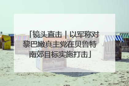 镜头直击｜以军称对黎巴嫩真主党在贝鲁特南郊目标实施打击