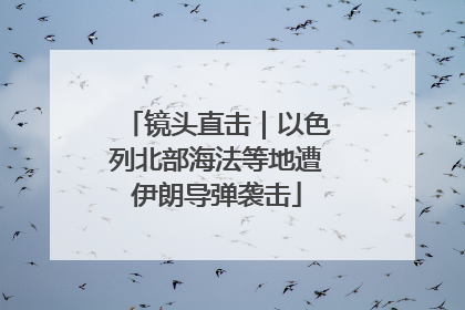 镜头直击｜以色列北部海法等地遭伊朗导弹袭击
