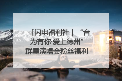闪电福利社｜“音为有你·爱上德州”群星演唱会粉丝福利获奖名单来啦→