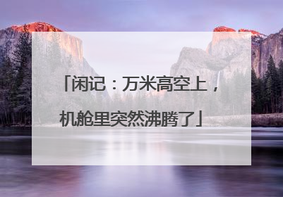 闲记：万米高空上，机舱里突然沸腾了