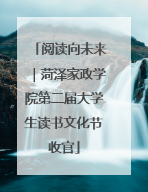 阅读向未来｜菏泽家政学院第二届大学生读书文化节收官