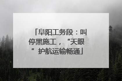 阜阳工务段：叫停黑施工，“天眼”护航运输畅通