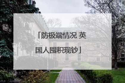 防极端情况 英国人囤积现钞
