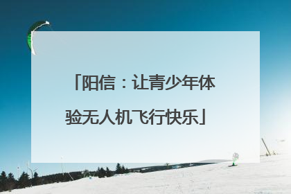 阳信：让青少年体验无人机飞行快乐