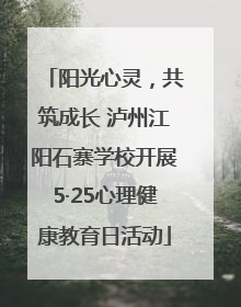 阳光心灵，共筑成长 泸州江阳石寨学校开展5·25心理健康教育日活动