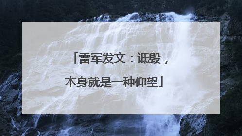 雷军发文：诋毁，本身就是一种仰望