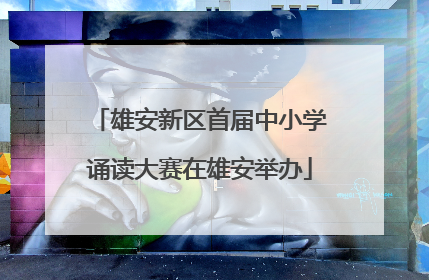 雄安新区首届中小学诵读大赛在雄安举办
