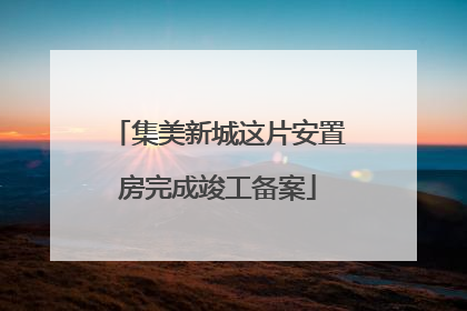 集美新城这片安置房完成竣工备案