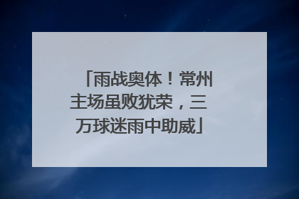 雨战奥体！常州主场虽败犹荣，三万球迷雨中助威