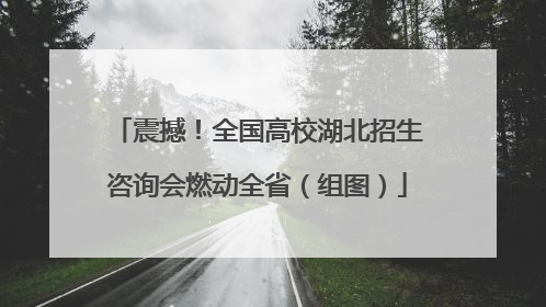 震撼！全国高校湖北招生咨询会燃动全省（组图）
