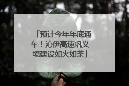 预计今年年底通车！沁伊高速巩义境建设如火如荼