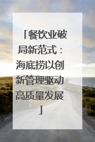餐饮业破局新范式：海底捞以创新管理驱动高质量发展
