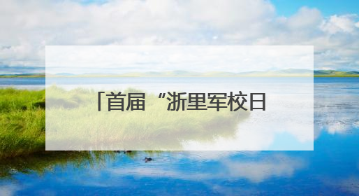首届“浙里军校日“火爆开幕 17所军队院校与浙江考生“双向奔赴