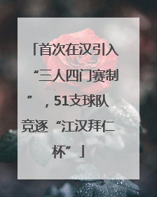 首次在汉引入“三人四门赛制”，51支球队竞逐“江汉拜仁杯”