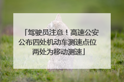驾驶员注意！高速公安公布四处机动车测速点位 两处为移动测速