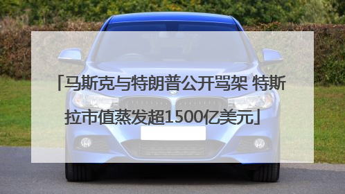 马斯克与特朗普公开骂架 特斯拉市值蒸发超1500亿美元